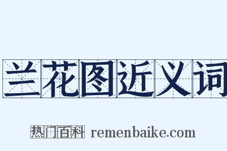 兰花图近义词是什么意思的图片